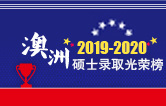 2019-2020 澳洲留学录取光荣榜