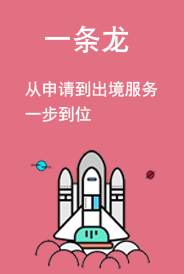 一站式留学体验